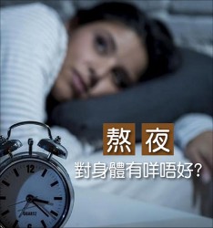 熬夜對身體有咩唔好?